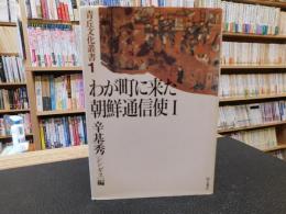 「わが町に来た朝鮮通信使」