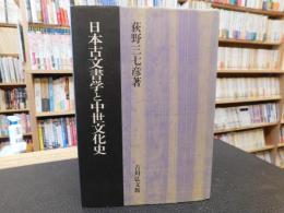 「日本古文書学と中世文化史」