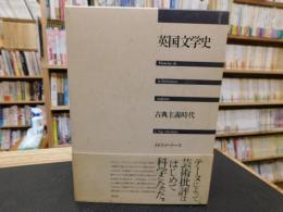 「英国文学史」　古典主義時代