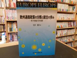 「欧州通商政策の分断と統合の歩み」　勢力均衡論の史的展開