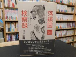 「落語国　検察録」　ご隠居検事の事件簿