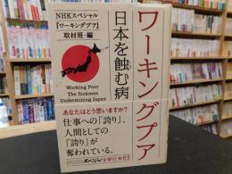 「ワーキングプア」　日本を蝕む病
