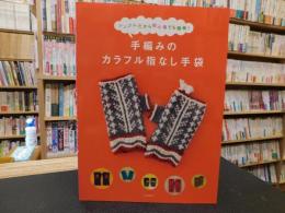 「手編みのカラフル指なし手袋」