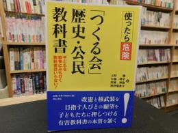 使ったら危険「つくる会」歴史・公民教科書 　子どもを戦争にみちびく教科書はいらない!