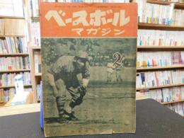 「ベースボールマガジン　昭和24年2月号」