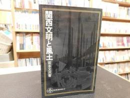 「関西文明と風土」