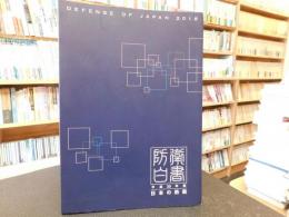 「防衛白書　平成３０年版」　日本の防衛