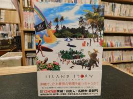 「ISLAND STORY」　終わらない夏の物語