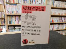 「朝鮮童謡選」