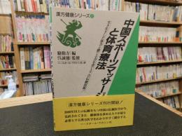 「中国スポーツマッサージと体育療法」　生き生きした体力と勝てる力を育てるこの伝統技術!