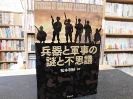 「兵器と軍事の謎と不思議」