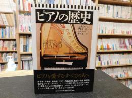 「ピアノの歴史」