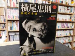 「横尾忠則」　画境の本懐