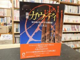 図説　ガウディ」　地中海が生んだ天才建築家