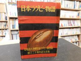 「日本ラグビー物語」　早稲田大学体育会蹴球部創立三十周年記念出版