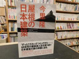 「屋根の日本建築」