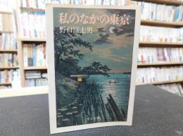 「私のなかの東京」　わが文学散策