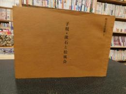 「子規・漱石と松風会」　松山市民双書２