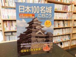 「日本100名城に行こう　2020年３７刷」