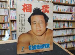 「相撲　１９６５年７月」　名古屋場所展望号