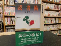 「読書術」