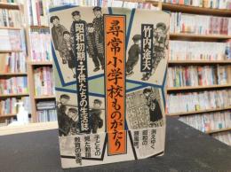 「尋常小学校ものがたり」　昭和初期・子供たちの生活誌