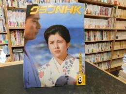 「グラフNHK　昭和６０年８月　特集　夏の特別番組」