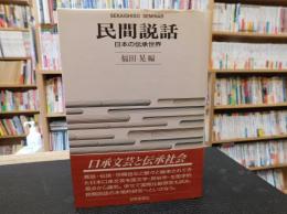 「民間説話 　２版」　日本の伝承世界