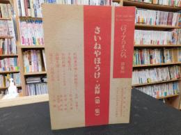 「伊予の民俗　別冊（録）　さいねやほうけ・記録（第一集）」