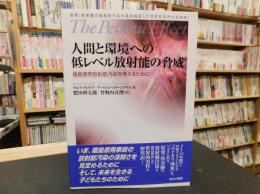 「人間と環境への低レベル放射能の脅威」　福島原発放射能汚染を考えるために