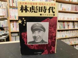 「林彪時代」　毛沢東の後継者・林彪の人と思想