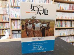 「女たちの大地」　開発援助フィールドノート