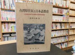 「台湾原住民と日本語教育」　日本統治時代台湾原住民教育史研究