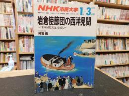 「NHK市民大学　岩倉使節団の西洋見聞」　米欧回覧実記を読む　1990年　1月～3月期