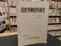 「印度學佛教學研究　第２６巻第１号　通巻第５１号」