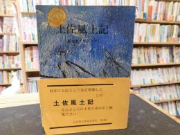 「土佐風土記 　増補訂正改版」　観光ガイドブック