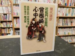 「現代語訳　曾根崎心中」