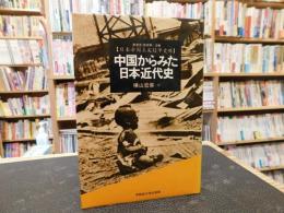 「中国からみた日本近代史」