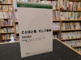 「ことばと音、そして身体」