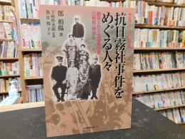 「抗日霧社事件をめぐる人々」　翻弄された台湾原住民の戦前・戦後