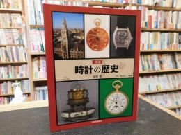 「図説　時計の歴史」