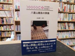 「八重山離島の葬儀」