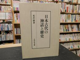 「日本古代の神話と歴史」
