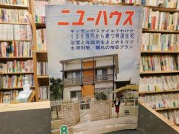 「すまいの雑誌　ニューハウス」　昭和4１年８月号　キッチンのスタイルでわけた１５０万円から建つ特選住宅
