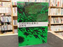 「台湾基督長老教会説教集」