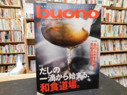 雑誌　「BUONO　ブオーノ　２０１７年９月」　　出しの一滴から始まる和食道場
