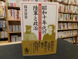 「昭和十年代の陸軍と政治」　 軍部大臣現役武官制の虚像と実像