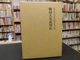 「戦国大名武田氏」