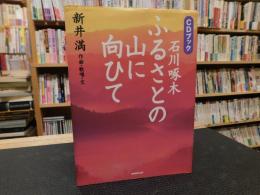 「ふるさとの山に向ひて」