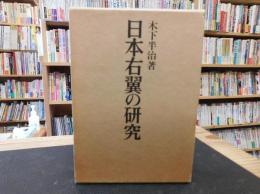 「日本右翼の研究」